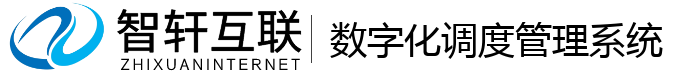 数字化调度管理系统